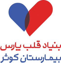 بنیاد قلب پارس، بیمارستان کوثر